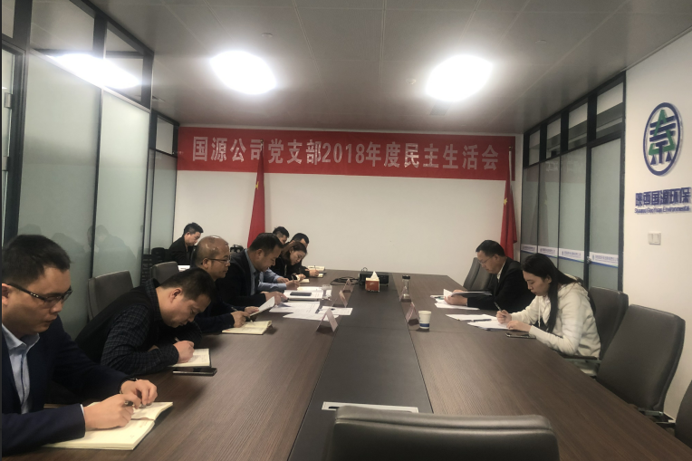 國(guó)源公司2018民主生活會(huì).png