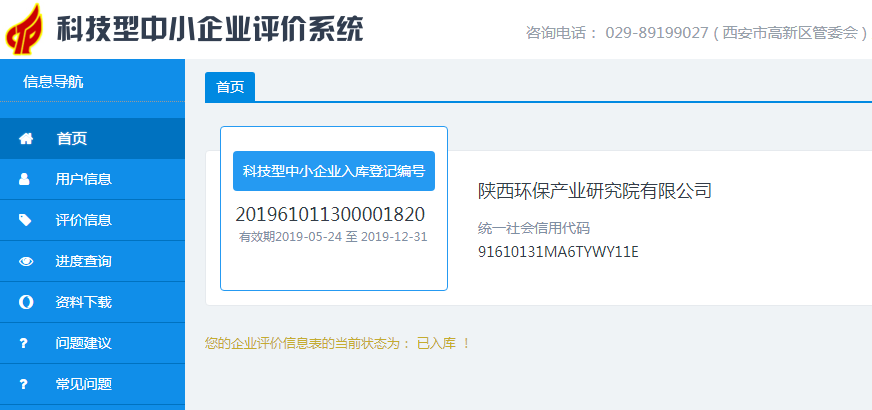 20190528通訊稿-研究院公司入庫科技型中小企業(yè)評價(jià)系統(tǒng).png