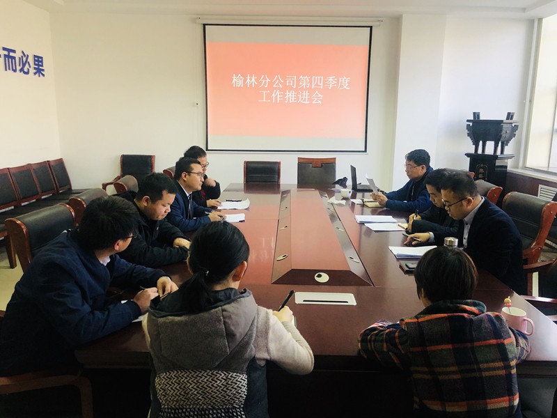 榆林分公司第四季度推進(jìn)會_副本.jpg