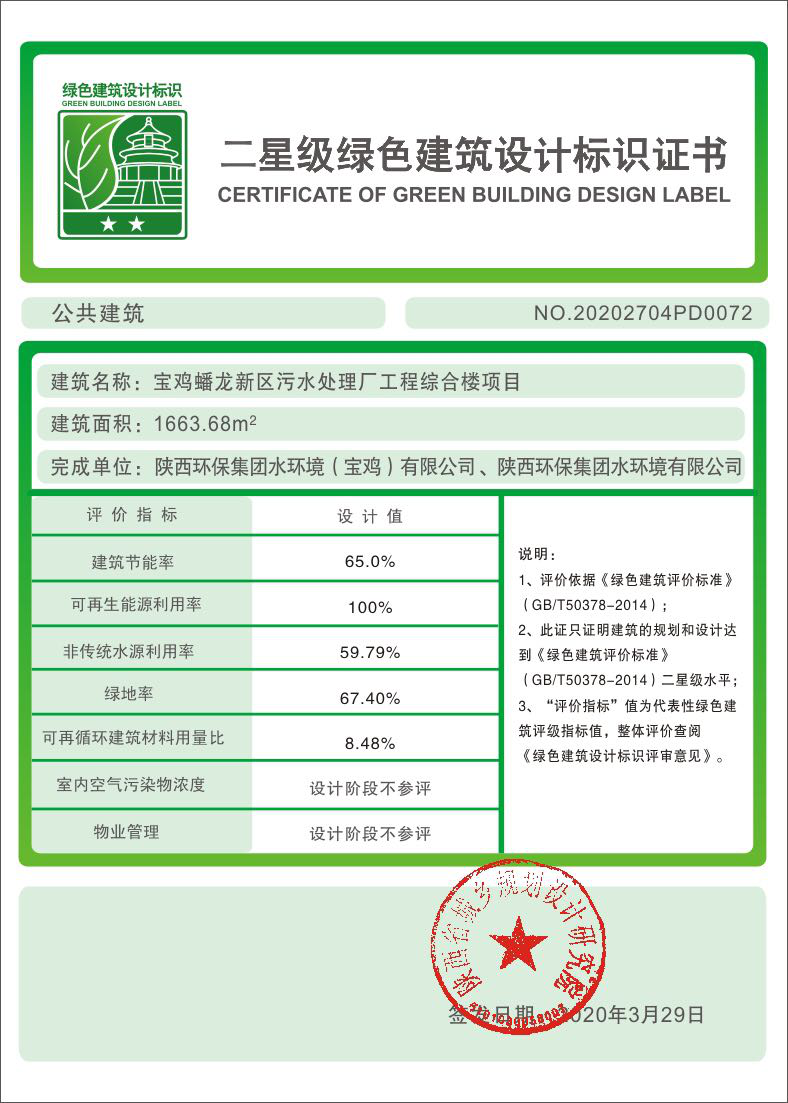水環(huán)境公司寶雞蟠龍新區(qū)污水處理廠工程綜合樓項目榮獲二星級綠色建筑標(biāo)識證書.png
