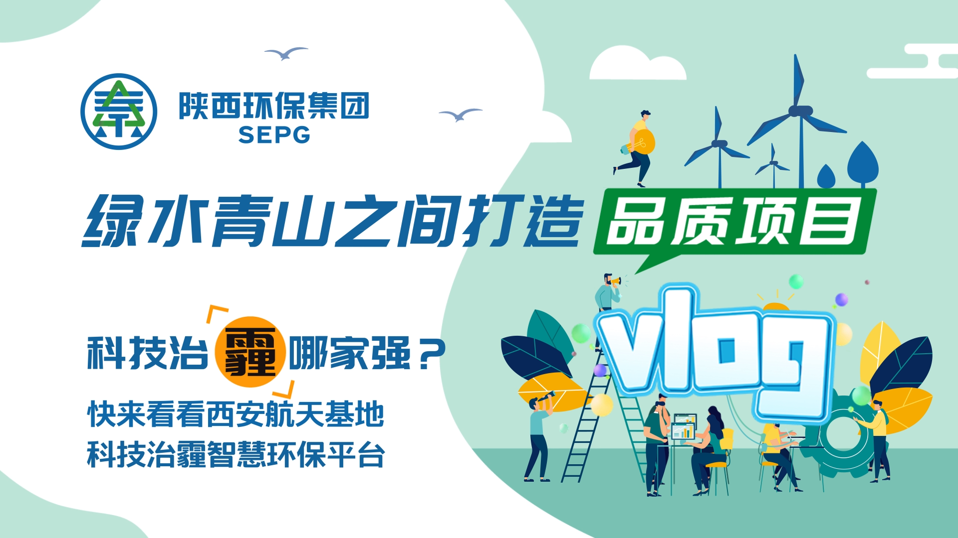 陜西環(huán)保集團(tuán)Vlog-科技治霾哪家強(qiáng)？ [00_00_05][20200812-150544].png