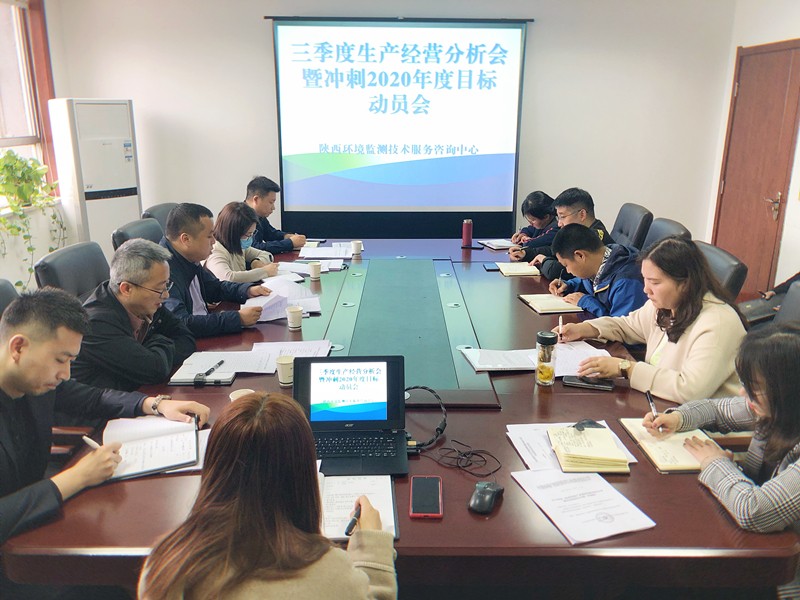 監(jiān)測中心組織召開三季度生產(chǎn)經(jīng)營分析會(huì)暨沖刺2020年度目標(biāo)動(dòng)員會(huì)(1)_副本.jpg