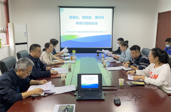 監(jiān)測(cè)公司組織召開(kāi)穩(wěn)增長(zhǎng)、防風(fēng)險(xiǎn)、強(qiáng)作風(fēng)專項(xiàng)行動(dòng)動(dòng)員會(huì).jpg
