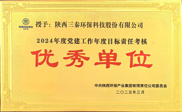 三秦環(huán)保公司榮獲黨建考核優(yōu)秀單位.jpg